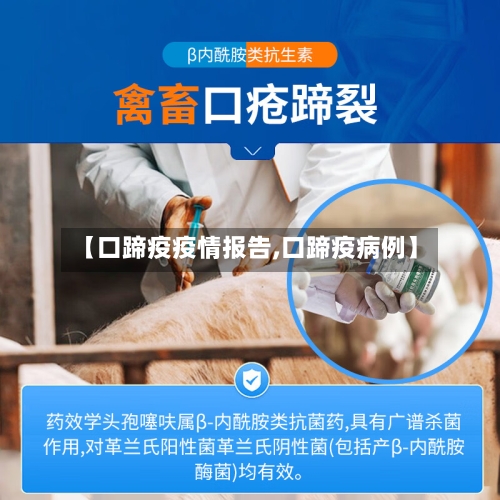 【口蹄疫疫情报告,口蹄疫病例】