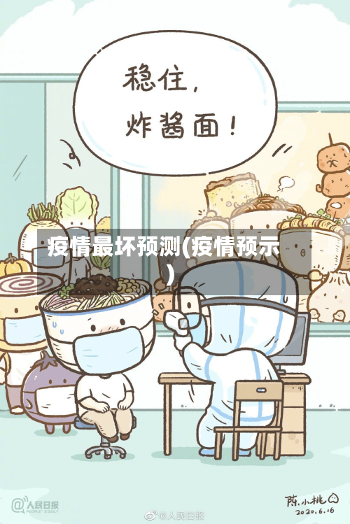 疫情最坏预测(疫情预示)
