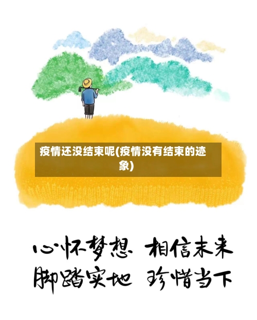 疫情还没结束呢(疫情没有结束的迹象)
