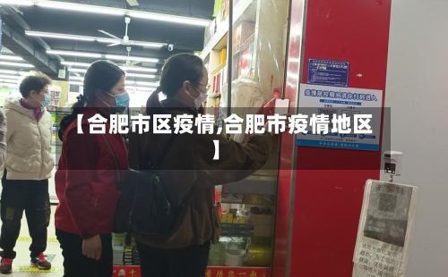 【合肥市区疫情,合肥市疫情地区】