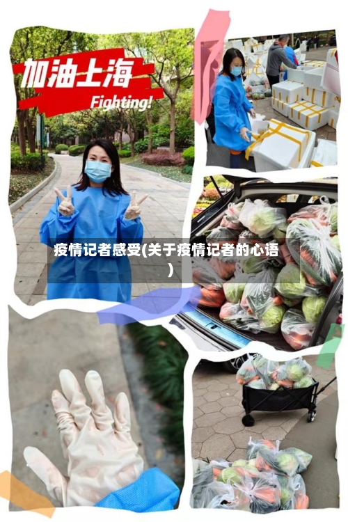 疫情记者感受(关于疫情记者的心语)