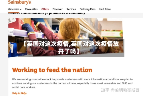 【英国对这次疫情,英国对这次疫情放开了吗】