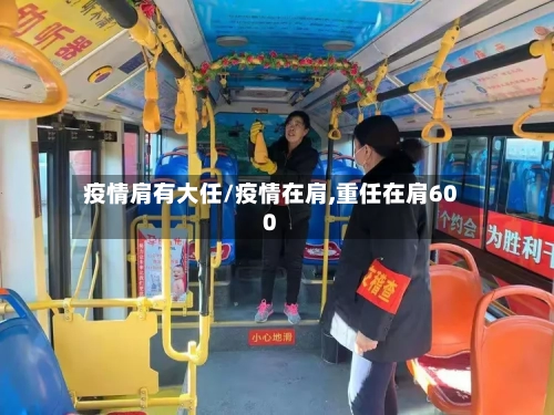 疫情肩有大任/疫情在肩,重任在肩600
