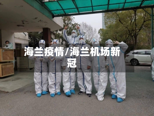 海兰疫情/海兰机场新冠