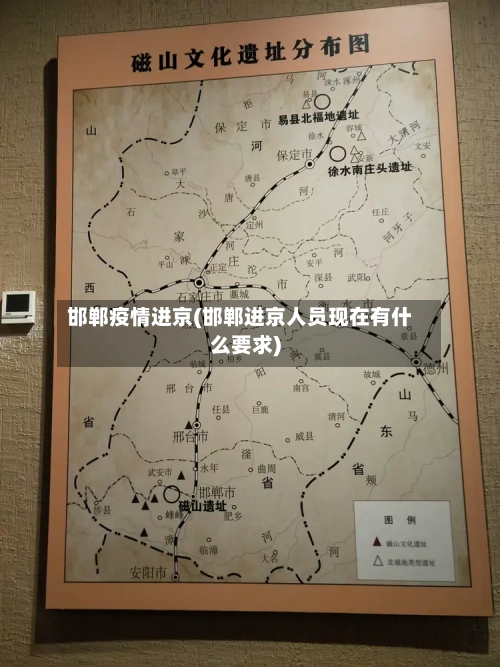 邯郸疫情进京(邯郸进京人员现在有什么要求)