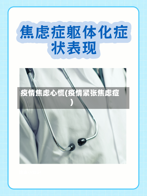 疫情焦虑心慌(疫情紧张焦虑症)