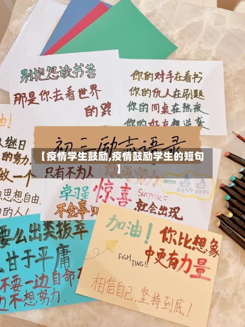 【疫情学生鼓励,疫情鼓励学生的短句】