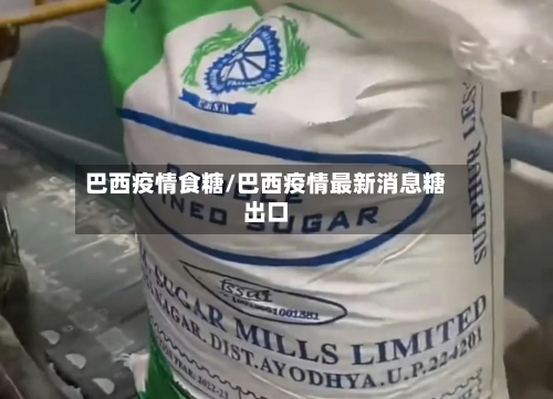 巴西疫情食糖/巴西疫情最新消息糖出口