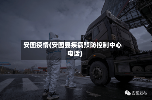 安图疫情(安图县疾病预防控制中心电话)