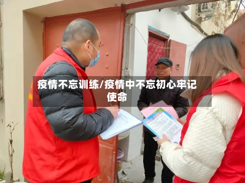 疫情不忘训练/疫情中不忘初心牢记使命