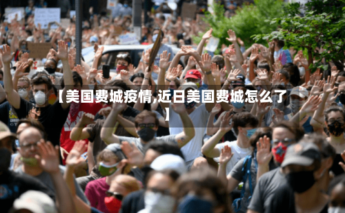 【美国费城疫情,近日美国费城怎么了】