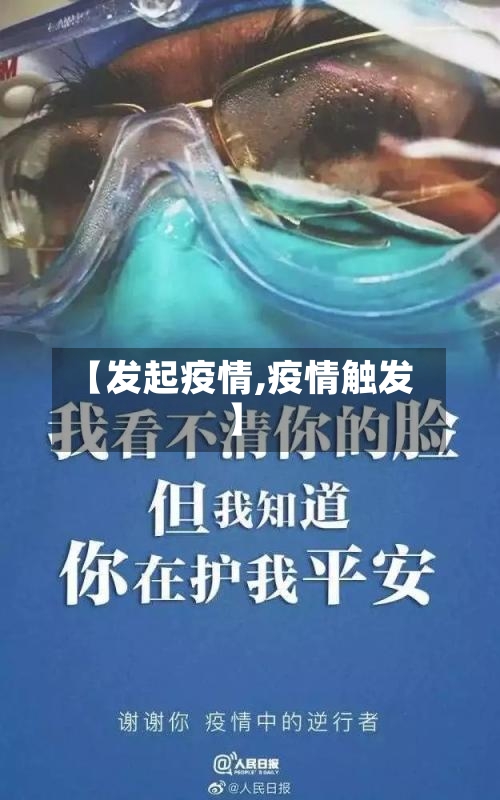 【发起疫情,疫情触发】