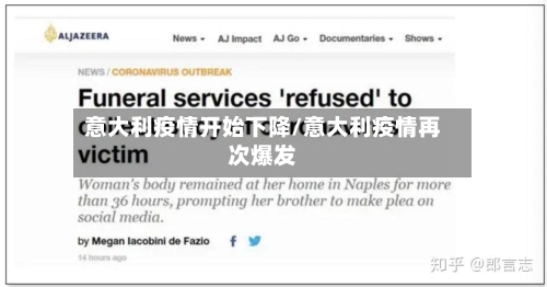意大利疫情开始下降/意大利疫情再次爆发