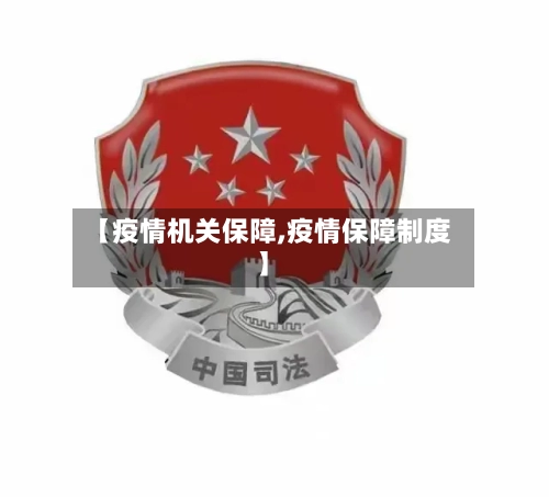 【疫情机关保障,疫情保障制度】