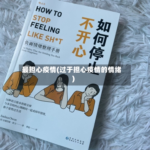 最担心疫情(过于担心疫情的情绪)