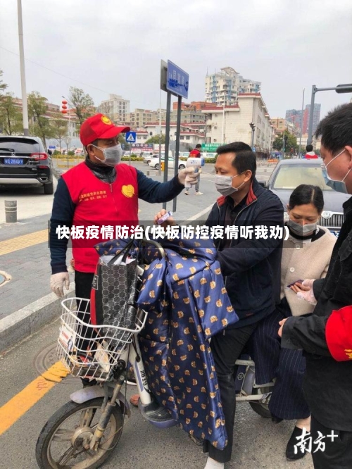 快板疫情防治(快板防控疫情听我劝)