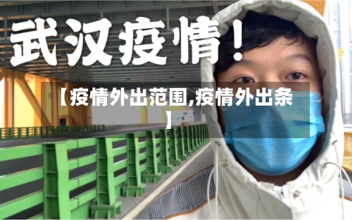 【疫情外出范围,疫情外出条】