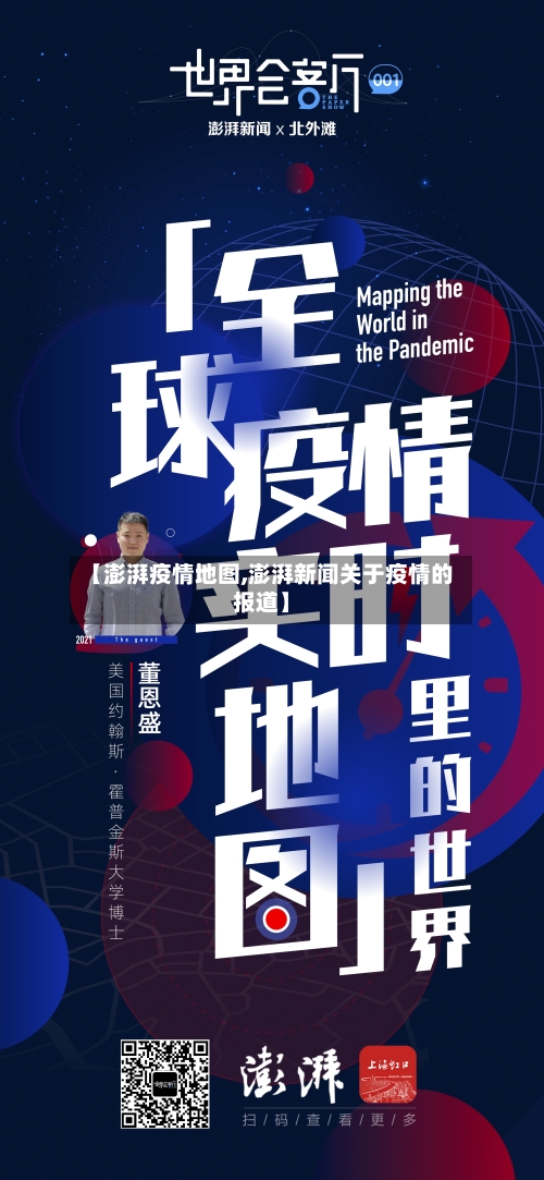 【澎湃疫情地图,澎湃新闻关于疫情的报道】