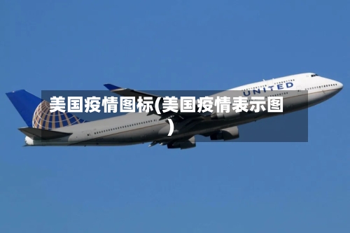 美国疫情图标(美国疫情表示图)