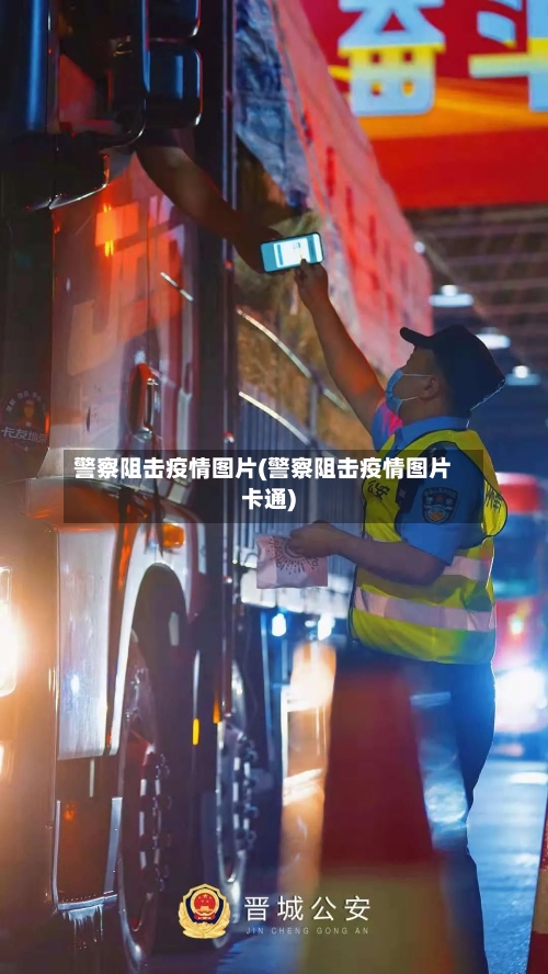 警察阻击疫情图片(警察阻击疫情图片卡通)