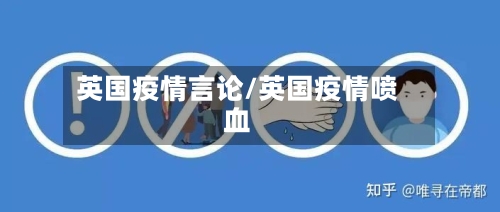 英国疫情言论/英国疫情喷血