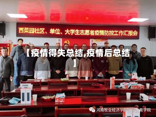 【疫情得失总结,疫情后总结】