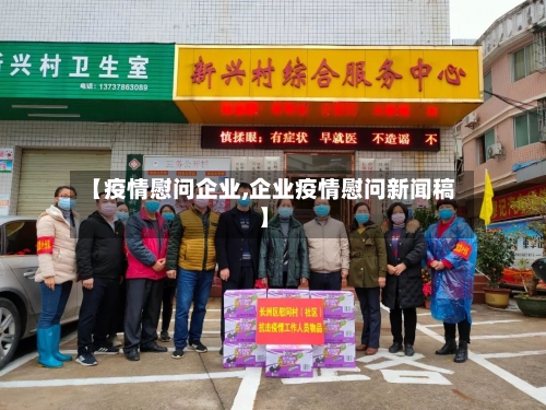 【疫情慰问企业,企业疫情慰问新闻稿】