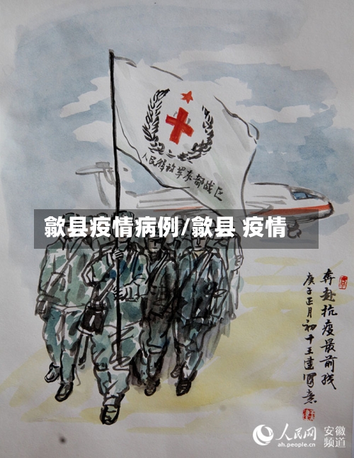 歙县疫情病例/歙县 疫情