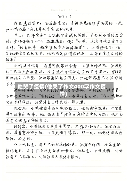 他哭了疫情(他哭了作文400字作文疫情)