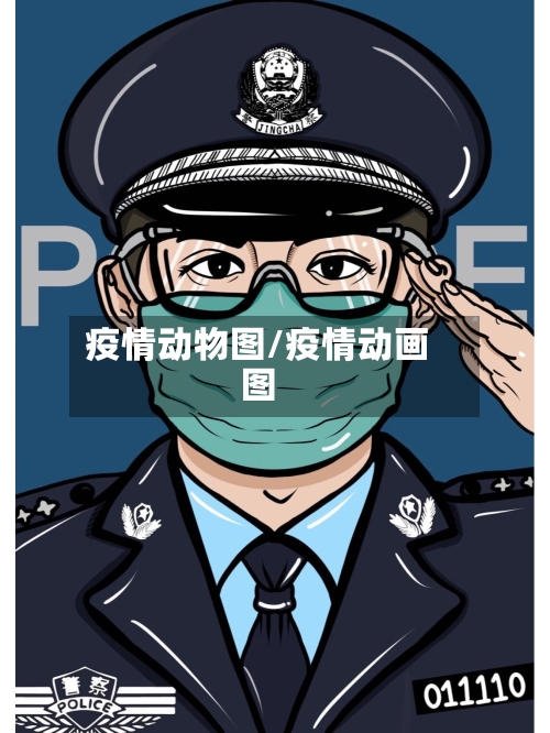 疫情动物图/疫情动画图