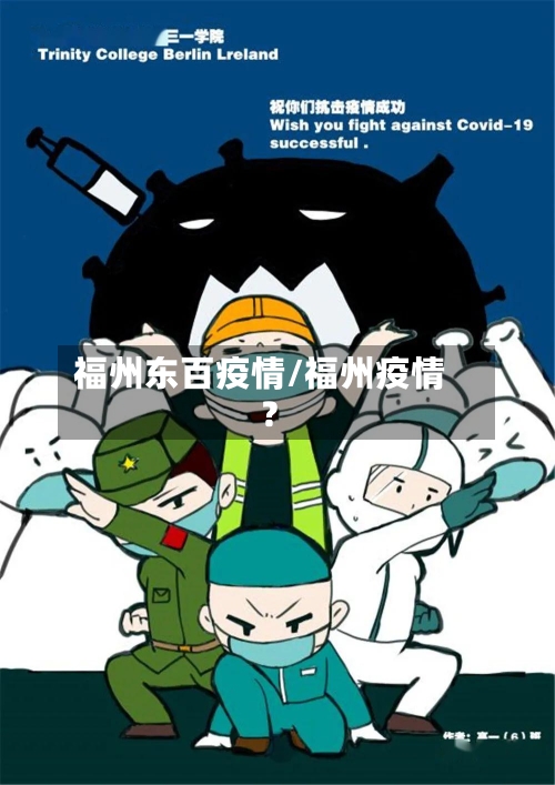 福州东百疫情/福州疫情?