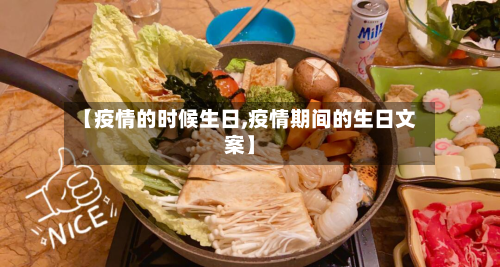 【疫情的时候生日,疫情期间的生日文案】