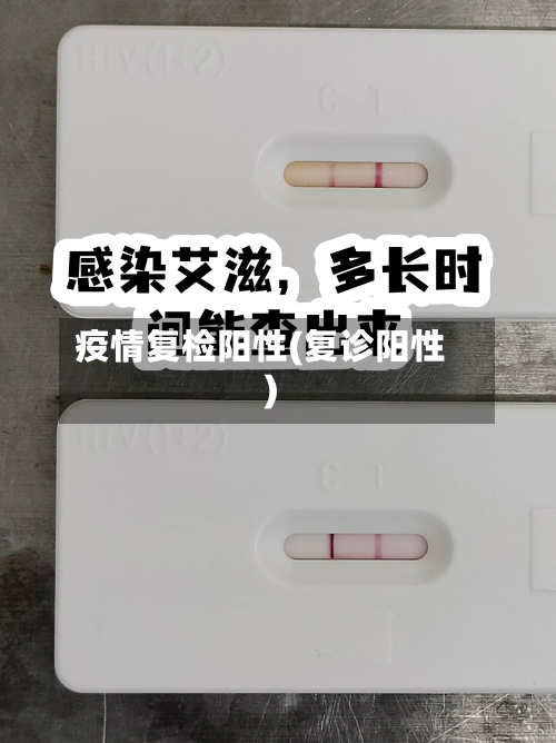 疫情复检阳性(复诊阳性)