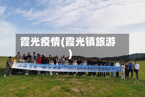 霞光疫情(霞光镇旅游)