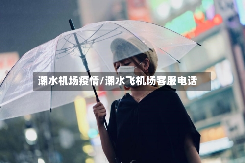 潮水机场疫情/潮水飞机场客服电话