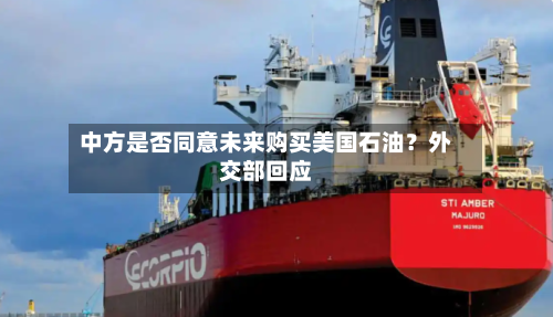 中方是否同意未来购买美国石油？外交部回应