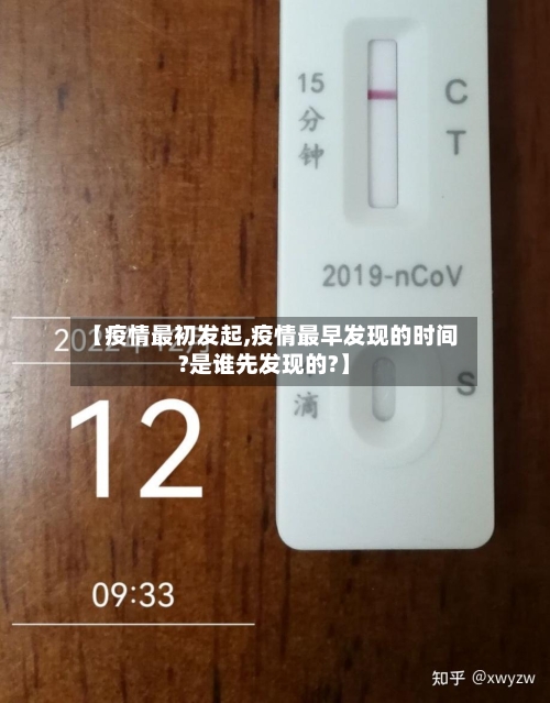 【疫情最初发起,疫情最早发现的时间?是谁先发现的?】