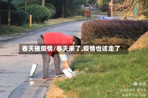 春天被疫情/春天来了,疫情也该走了