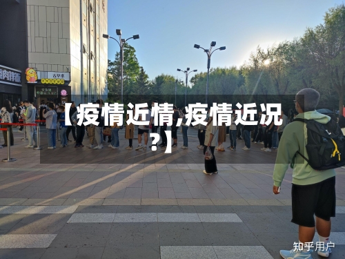 【疫情近情,疫情近况?】