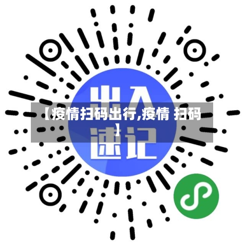 【疫情扫码出行,疫情 扫码】