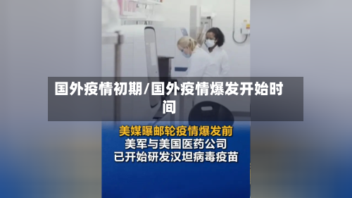 国外疫情初期/国外疫情爆发开始时间