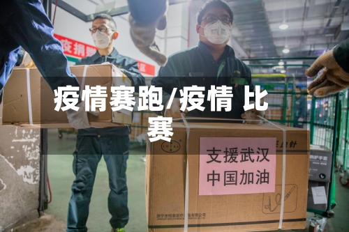 疫情赛跑/疫情 比赛