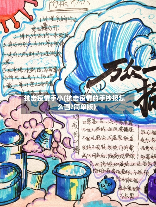 抗击疫情手小(抗击疫情的手抄报怎么画?简单版)