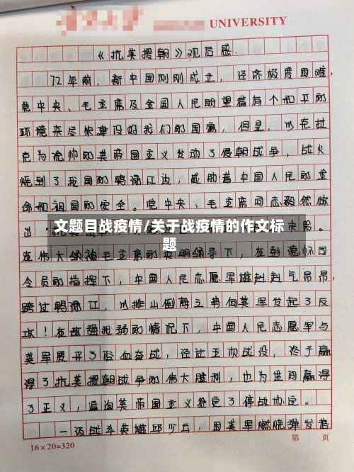 文题目战疫情/关于战疫情的作文标题
