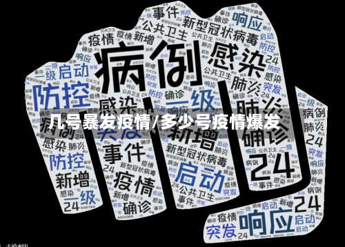几号暴发疫情/多少号疫情爆发