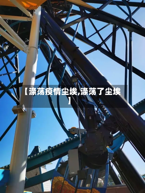 【涤荡疫情尘埃,涤荡了尘埃】