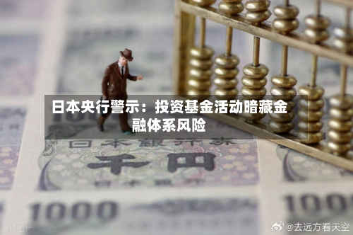 日本央行警示：投资基金活动暗藏金融体系风险