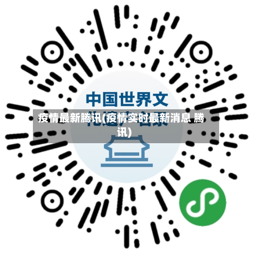 疫情最新腾讯(疫情实时最新消息 腾讯)