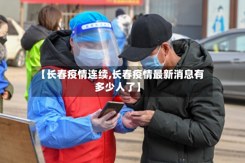 【长春疫情连续,长春疫情最新消息有多少人了】