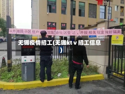 无锡疫情招工(无锡ktⅴ招工信息)